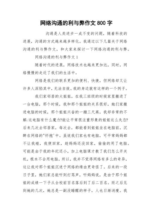 网络沟通的利与弊作文800字.docx