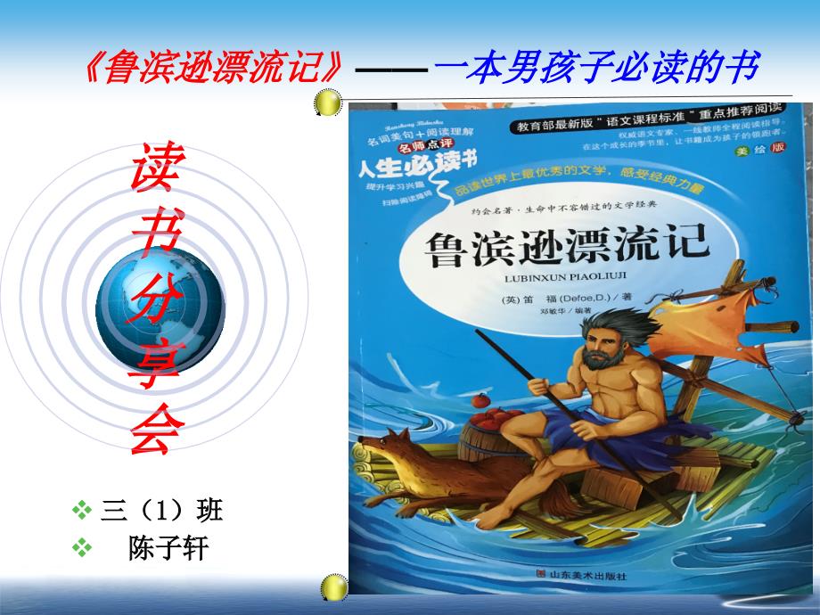 鲁滨逊漂流记读书分享PPT陈子轩.ppt_第1页