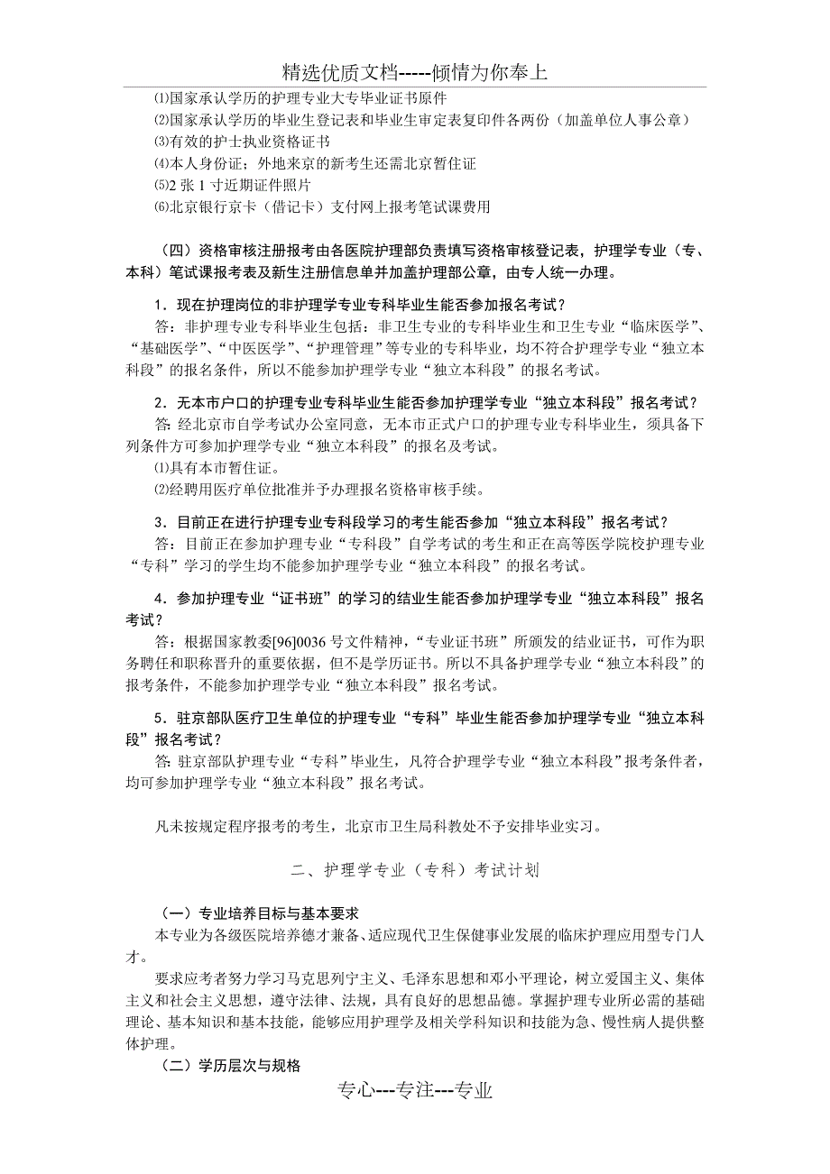 高等教育自学考试北京市护理学专业考生必读.doc_第2页