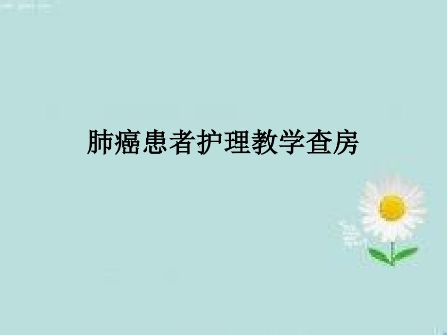 肺癌的护理教学查房.ppt_第1页