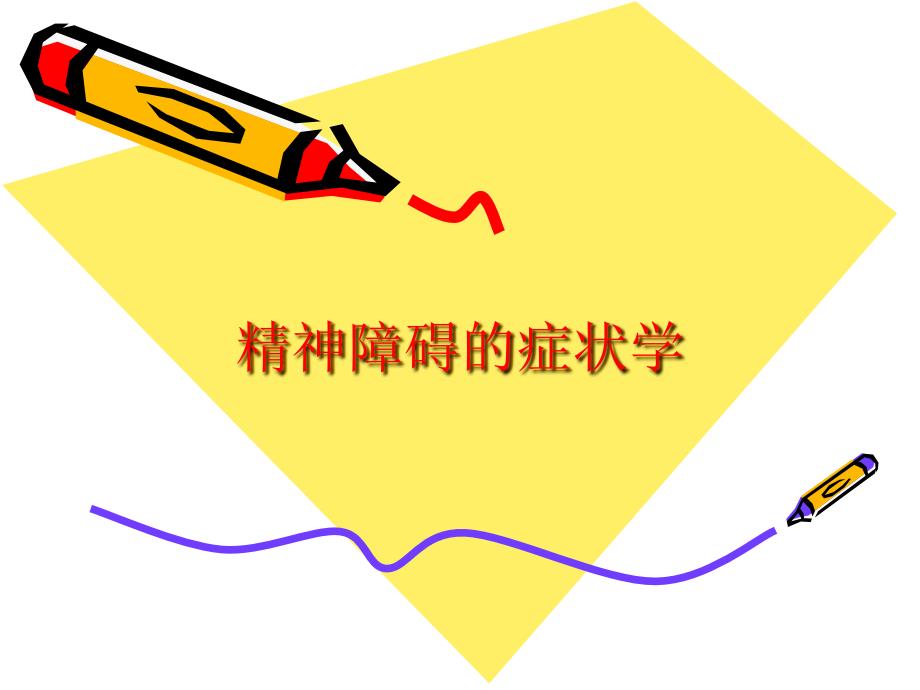 精神病学PPT课件.ppt_第1页