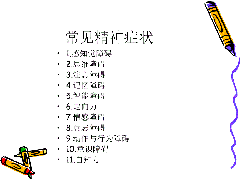 精神病学PPT课件.ppt_第2页
