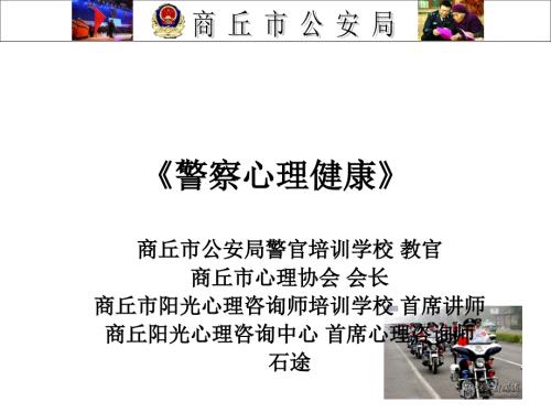 警察心理健康PPT课件.ppt