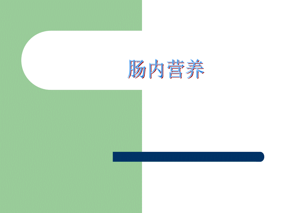 肠内营养讲课PPT演示课件.ppt_第1页