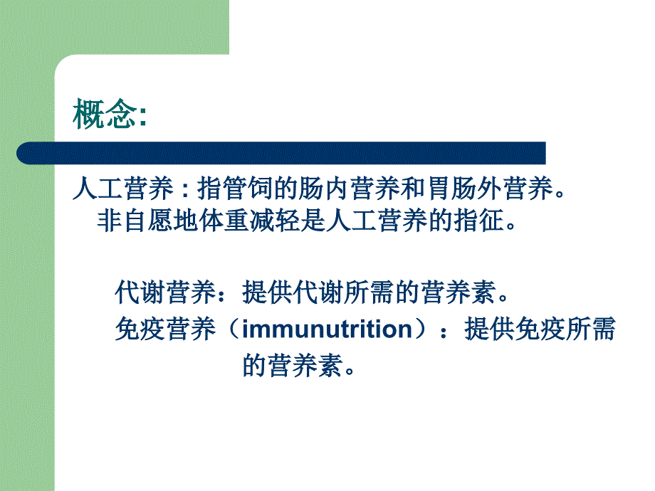 肠内营养讲课PPT演示课件.ppt_第2页