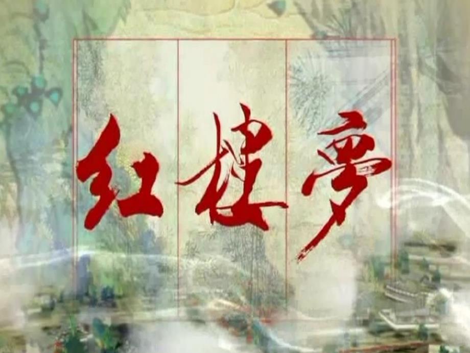 红楼梦文艺赏析PPT课件.ppt_第2页