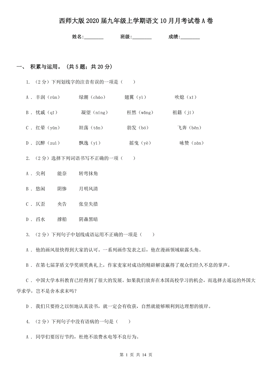 西师大版2020九年级上学期语文10月月考试卷A卷.doc_第1页