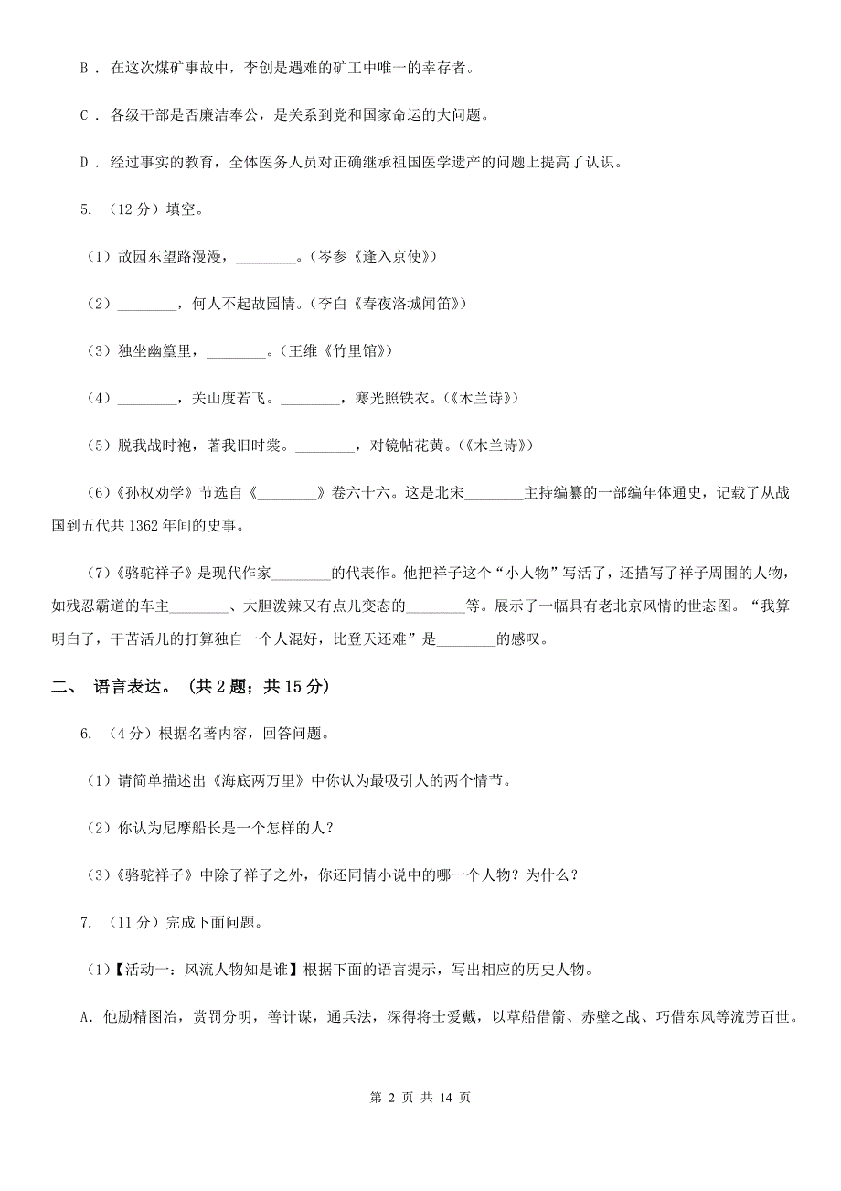 西师大版2020九年级上学期语文10月月考试卷A卷.doc_第2页