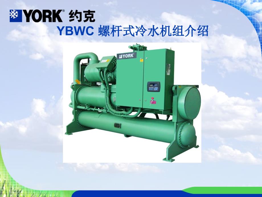 螺杆式冷水机组介绍.ppt_第1页
