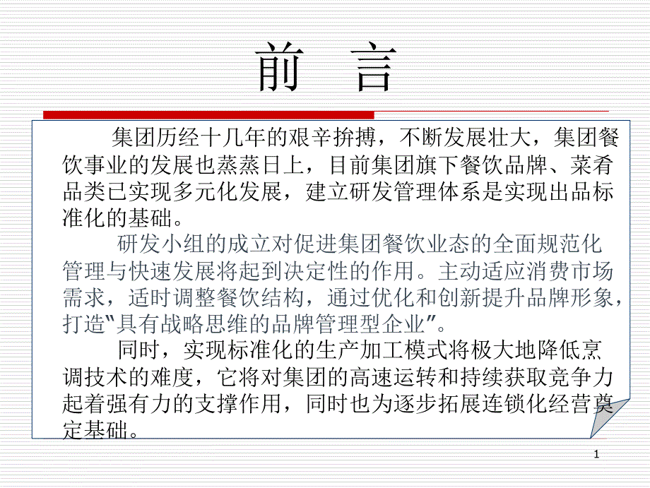 集团菜品研发小组计划方案.ppt_第2页