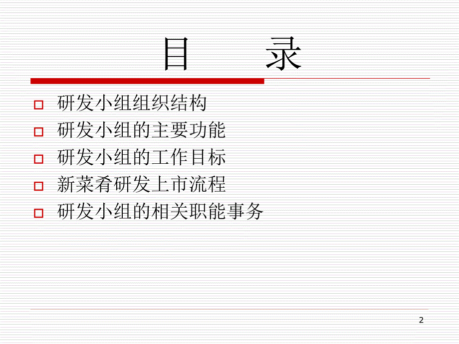 集团菜品研发小组计划方案.ppt_第3页
