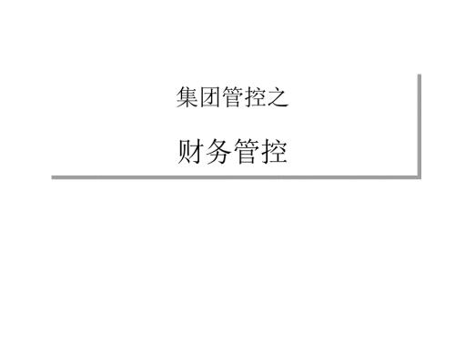 集团管控之财务管控课件.ppt