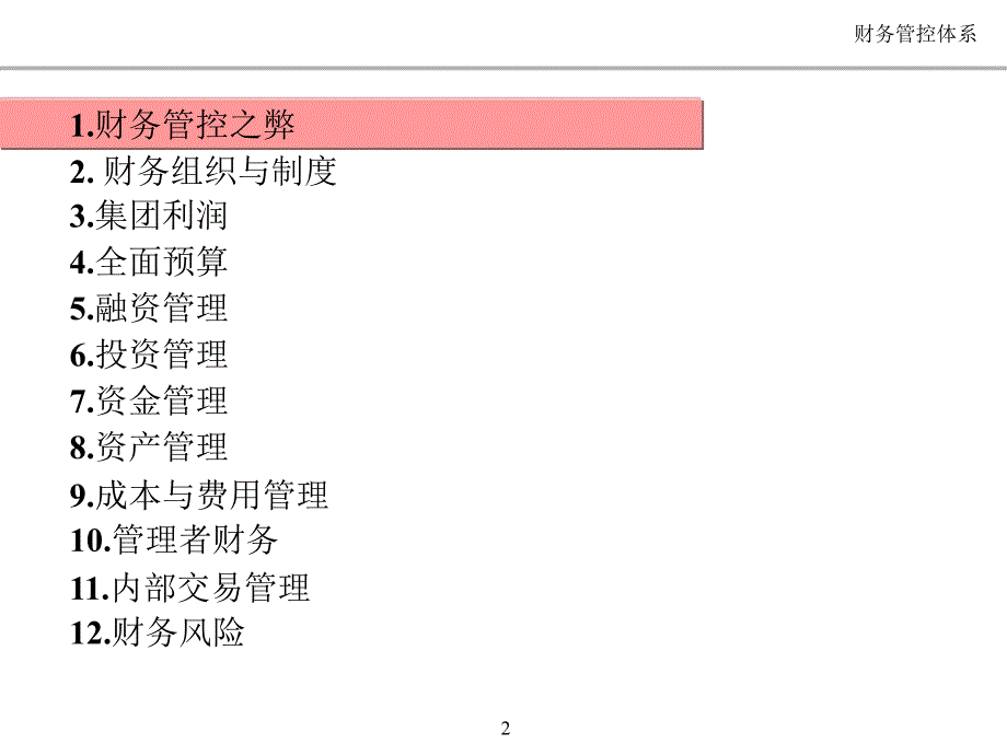 集团管控之财务管控课件.ppt_第2页