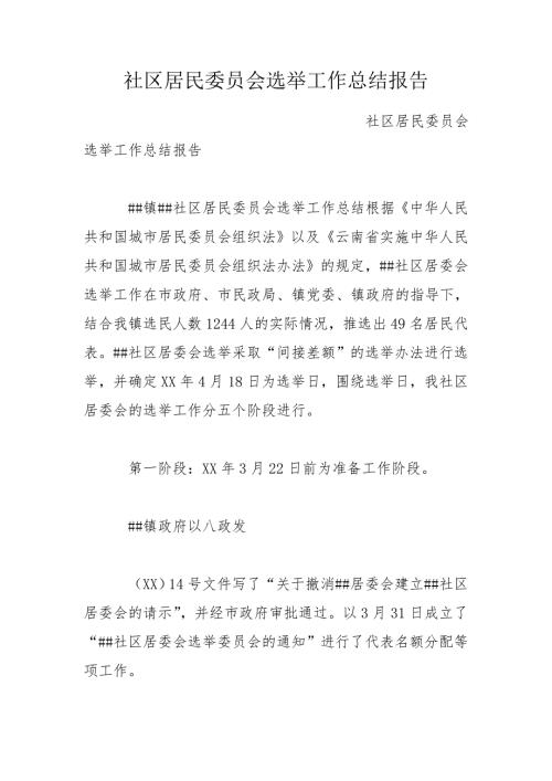 社区居民委员会选举工作总结报告.doc