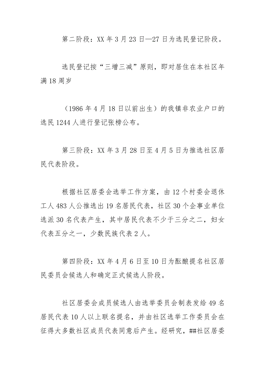 社区居民委员会选举工作总结报告.doc_第2页