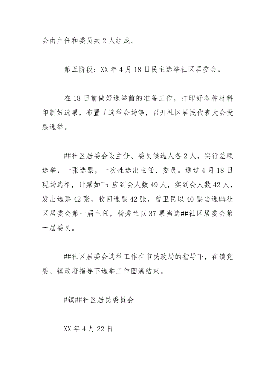 社区居民委员会选举工作总结报告.doc_第3页