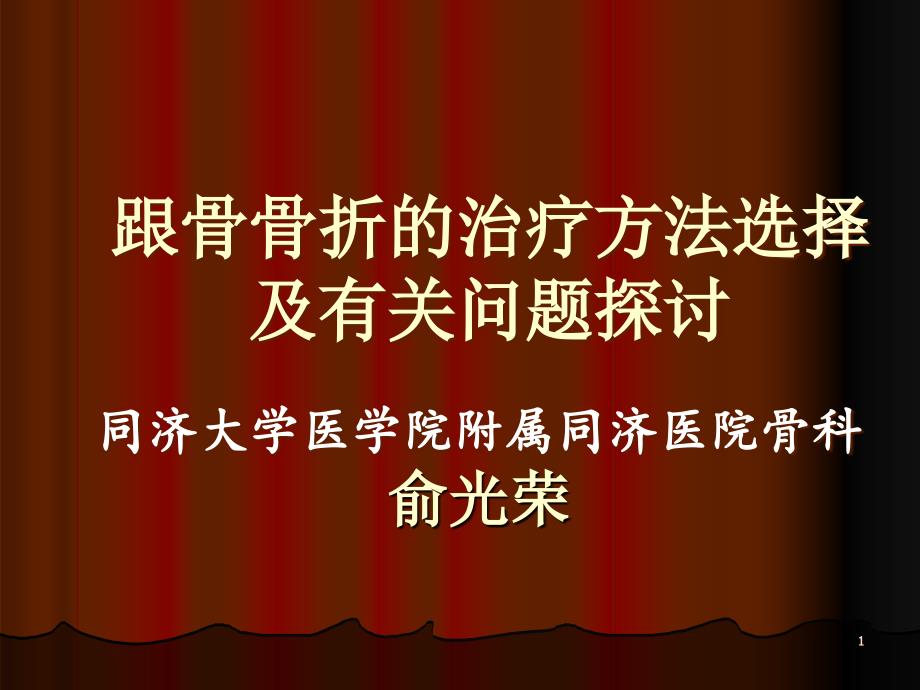 跟骨骨折的治疗方法选择俞光荣模板.ppt_第1页