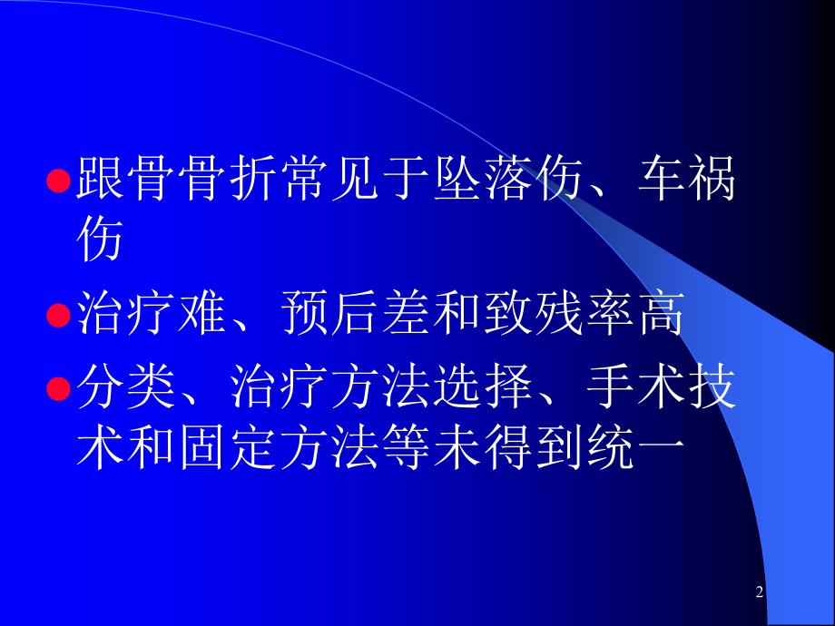 跟骨骨折的治疗方法选择俞光荣模板.ppt_第2页