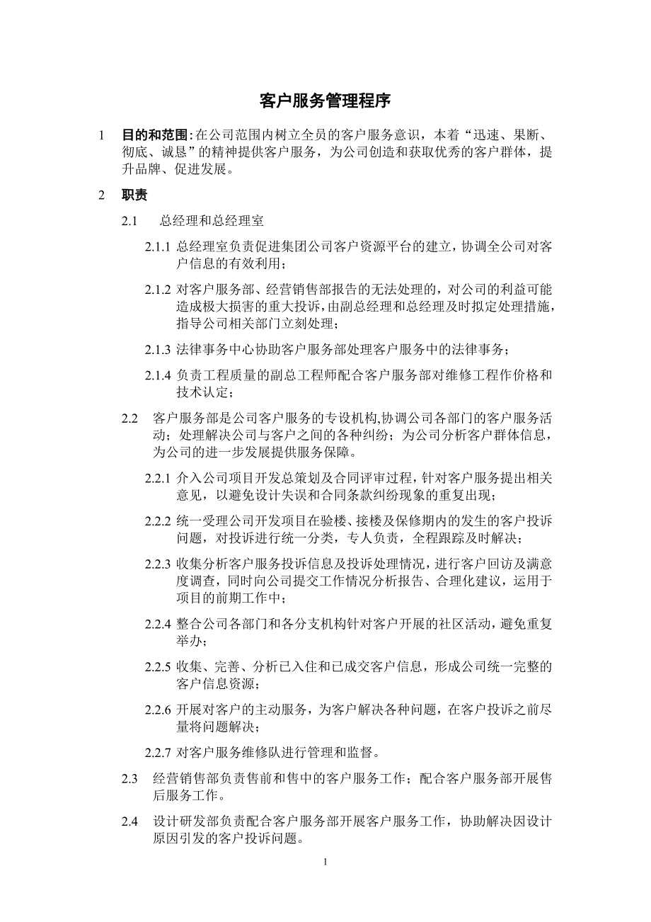 程序文件客户服务管理程序.doc_第1页