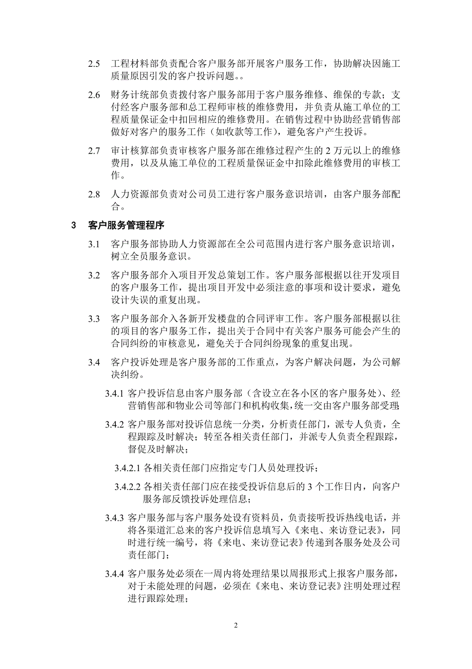 程序文件客户服务管理程序.doc_第2页