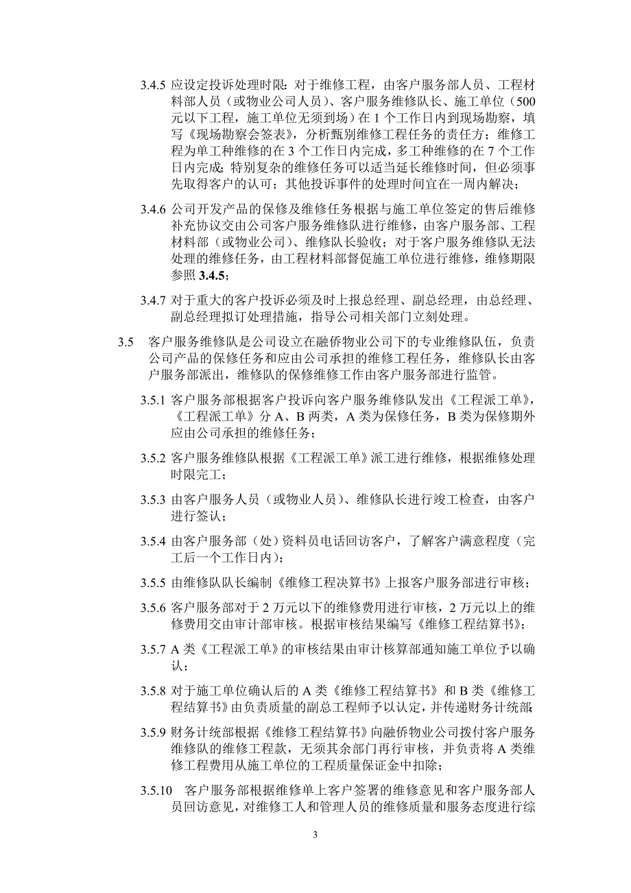 程序文件客户服务管理程序.doc_第3页