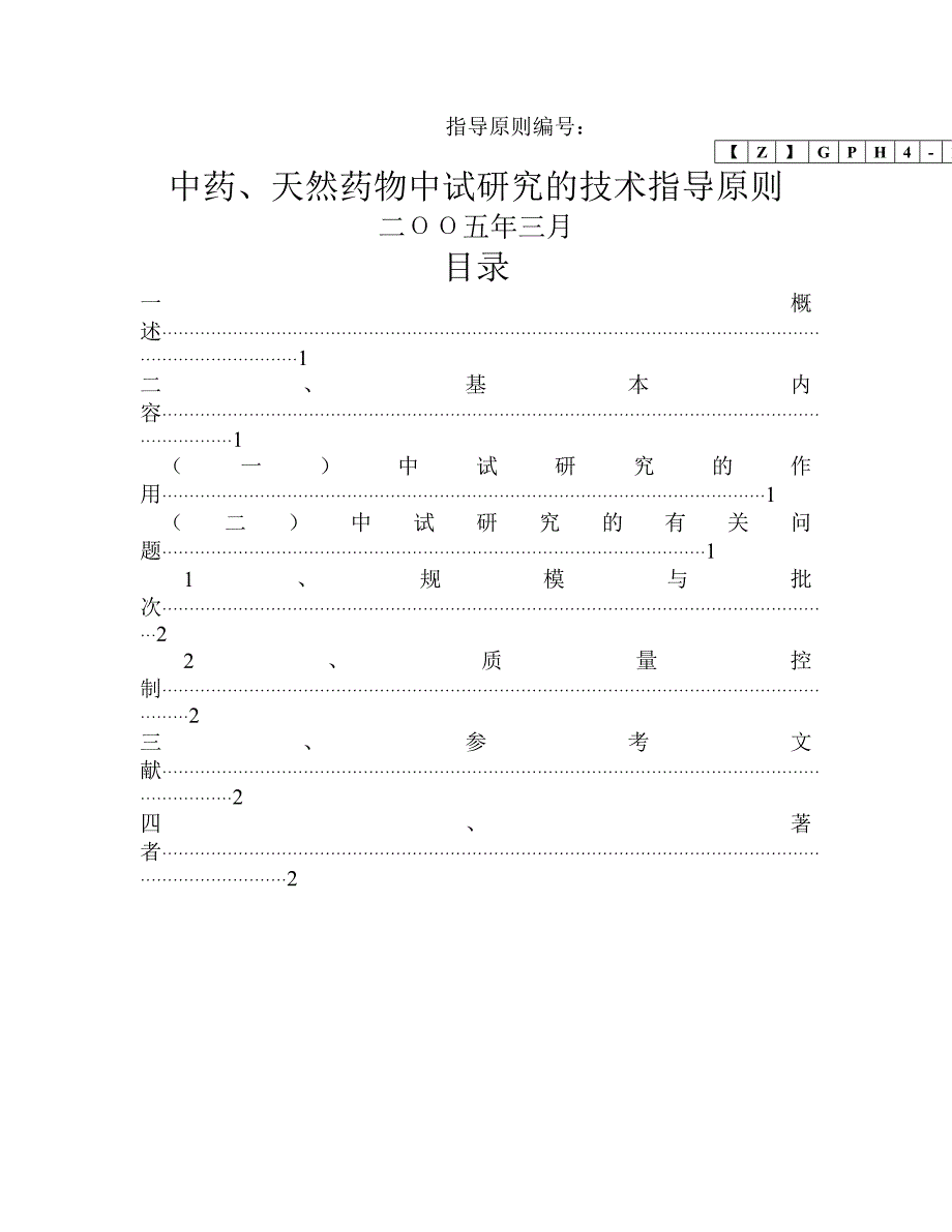 管理精品中药天然药物中试研究技术指导原则.doc_第1页