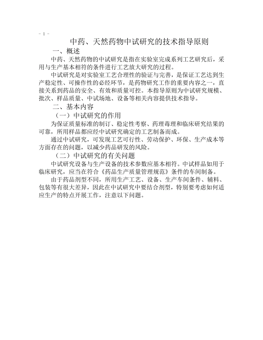 管理精品中药天然药物中试研究技术指导原则.doc_第2页