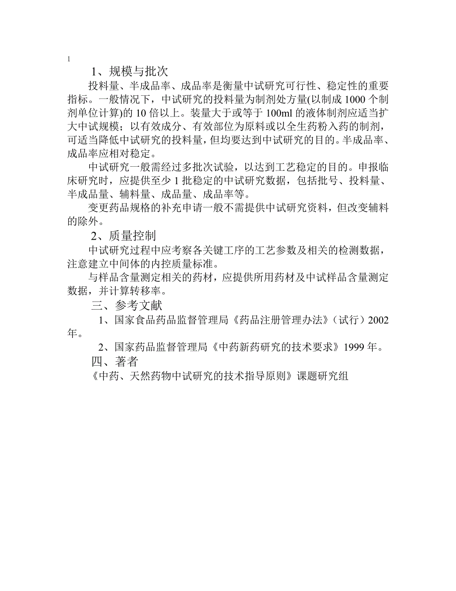 管理精品中药天然药物中试研究技术指导原则.doc_第3页