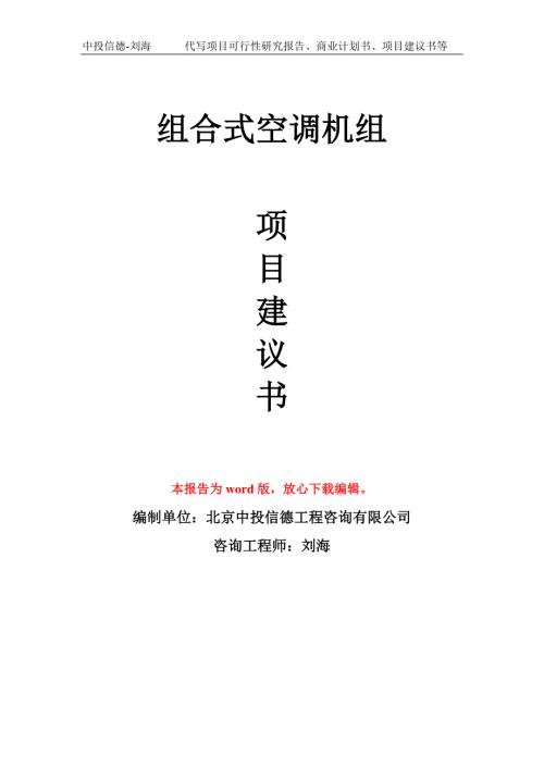 组合式空调机组项目建议书写作模板立项备案申报.doc