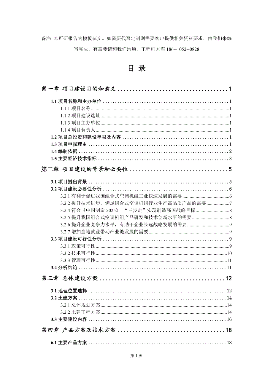 组合式空调机组项目建议书写作模板立项备案申报.doc_第2页