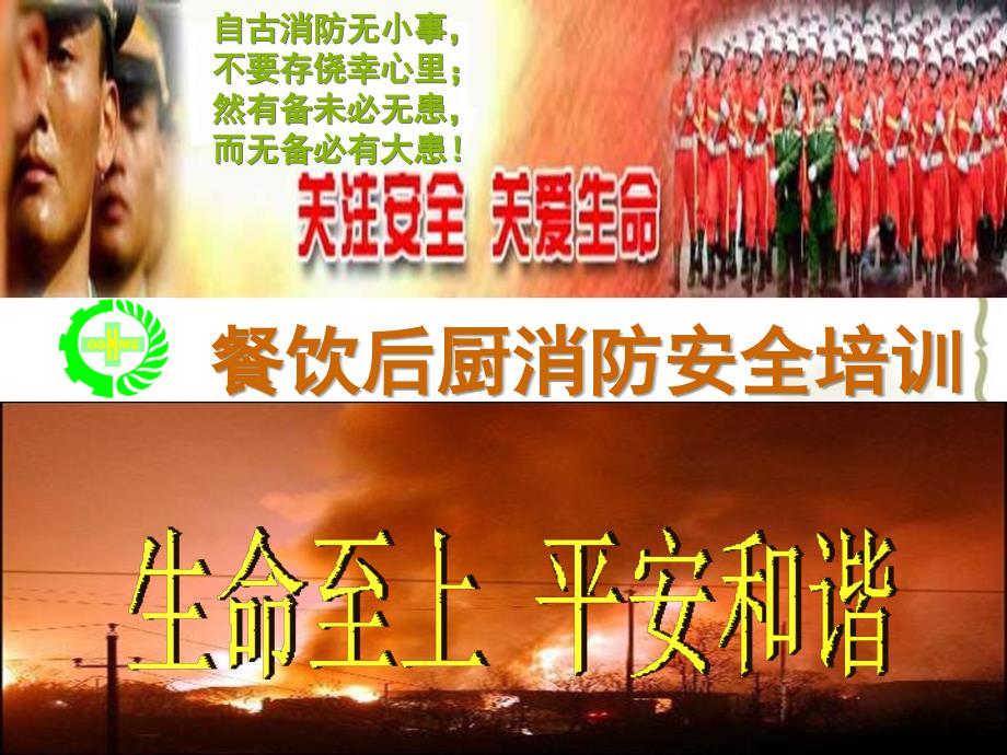 餐饮后厨消防安全专项培训完整版.ppt_第1页