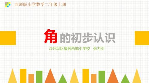 角的初步认识说课PPT.ppt
