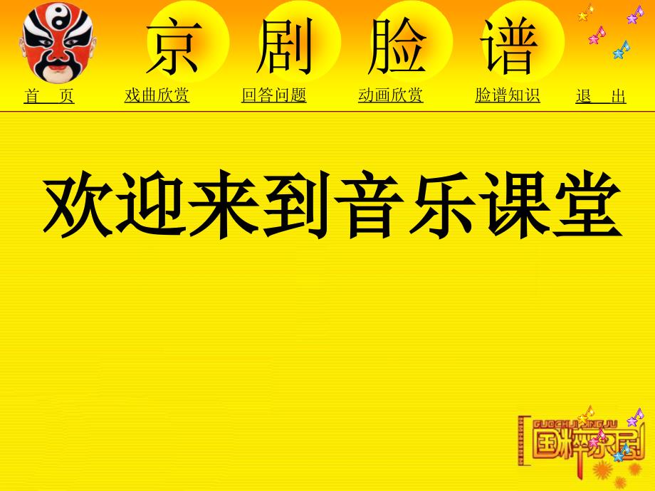 高中音乐京剧脸谱课件共15张ppt.ppt_第1页
