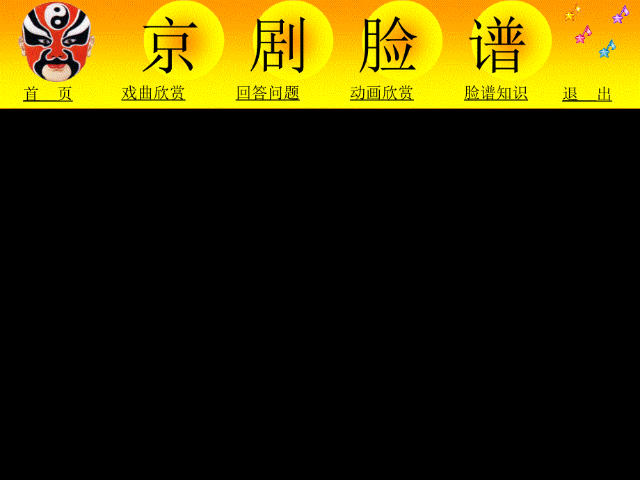 高中音乐京剧脸谱课件共15张ppt.ppt_第3页