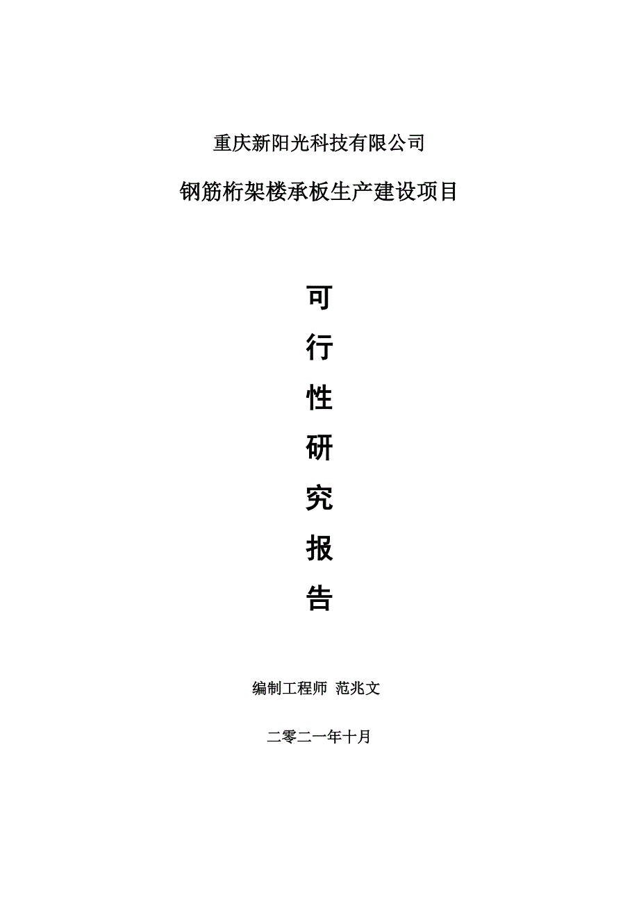 钢筋桁架楼承板项目可行性研究报告用于立项备案.doc_第1页