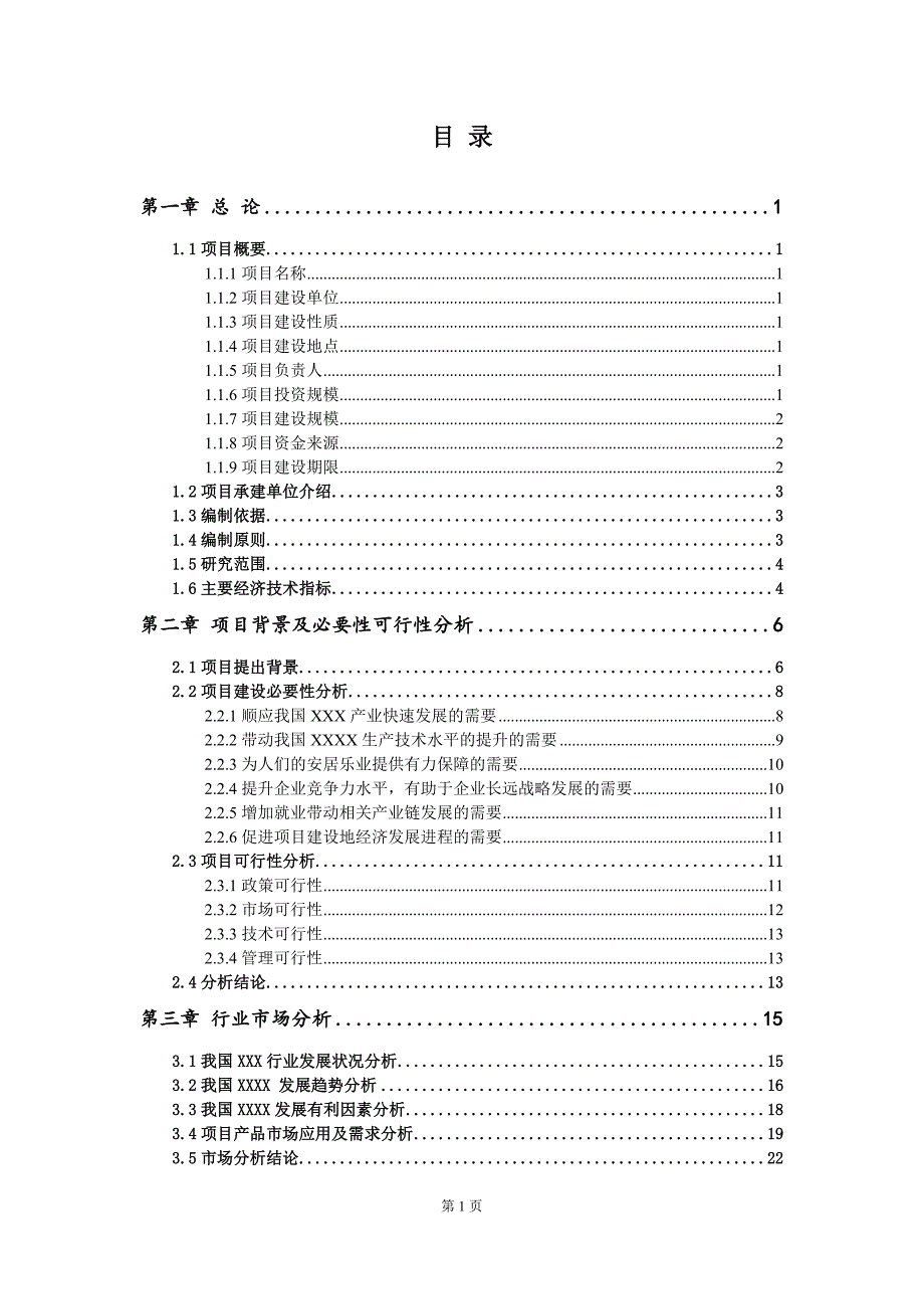 钢筋桁架楼承板项目可行性研究报告用于立项备案.doc_第2页
