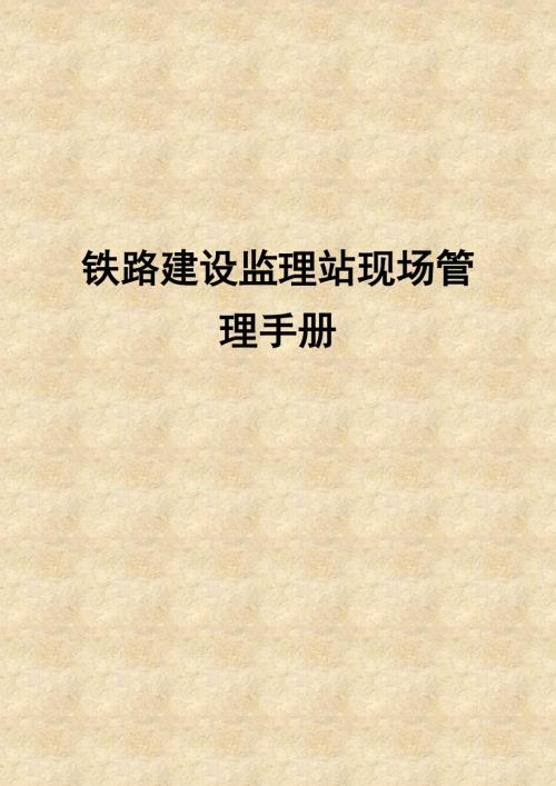 铁路建设监理站现场管理手册强烈推荐非常经典.doc