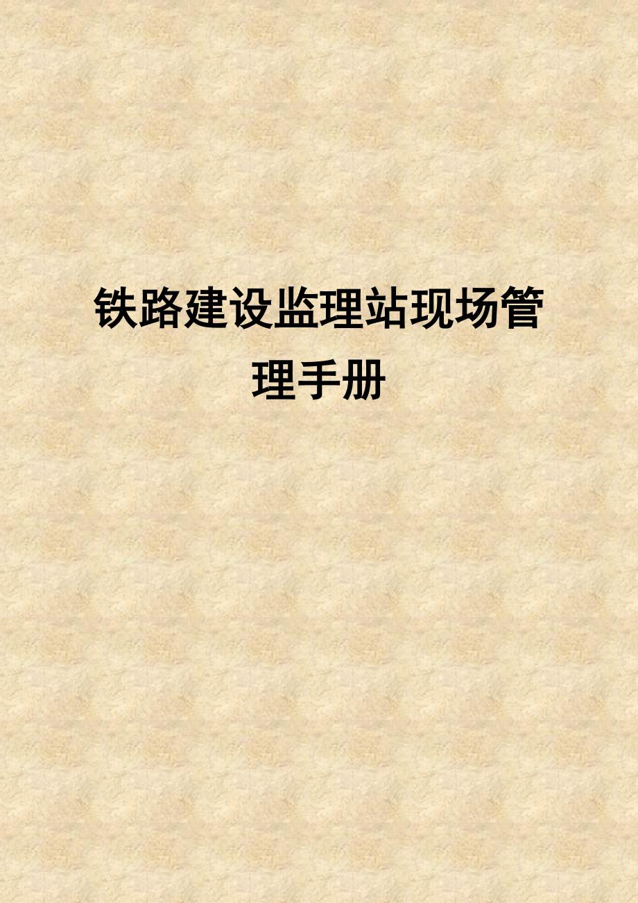 铁路建设监理站现场管理手册强烈推荐非常经典.doc_第1页