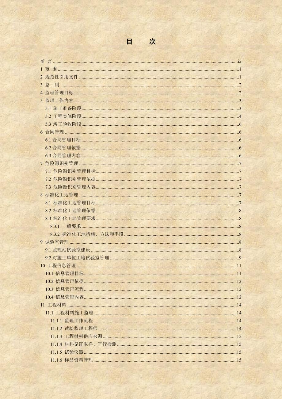 铁路建设监理站现场管理手册强烈推荐非常经典.doc_第2页