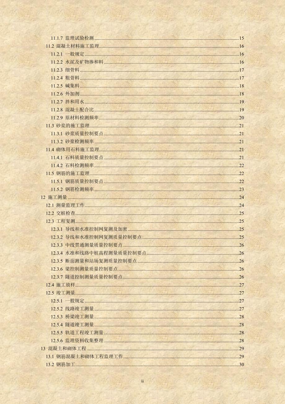 铁路建设监理站现场管理手册强烈推荐非常经典.doc_第3页