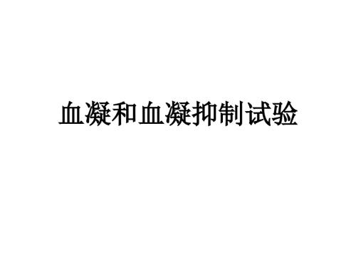 血凝和血凝抑制.ppt