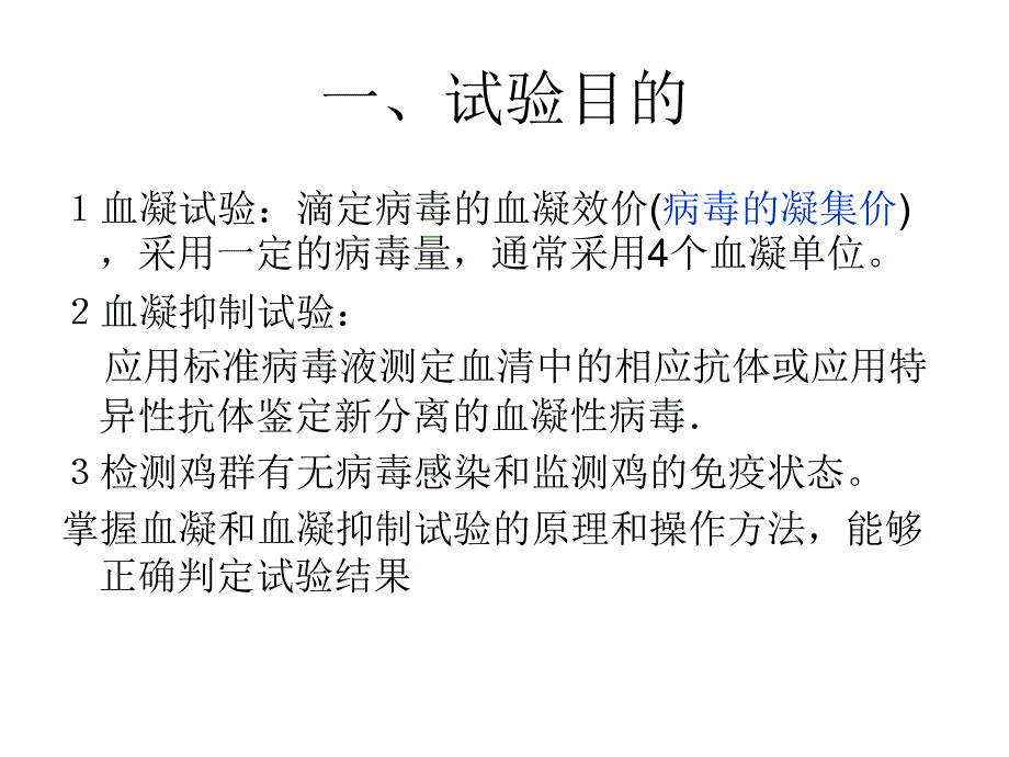 血凝和血凝抑制.ppt_第2页