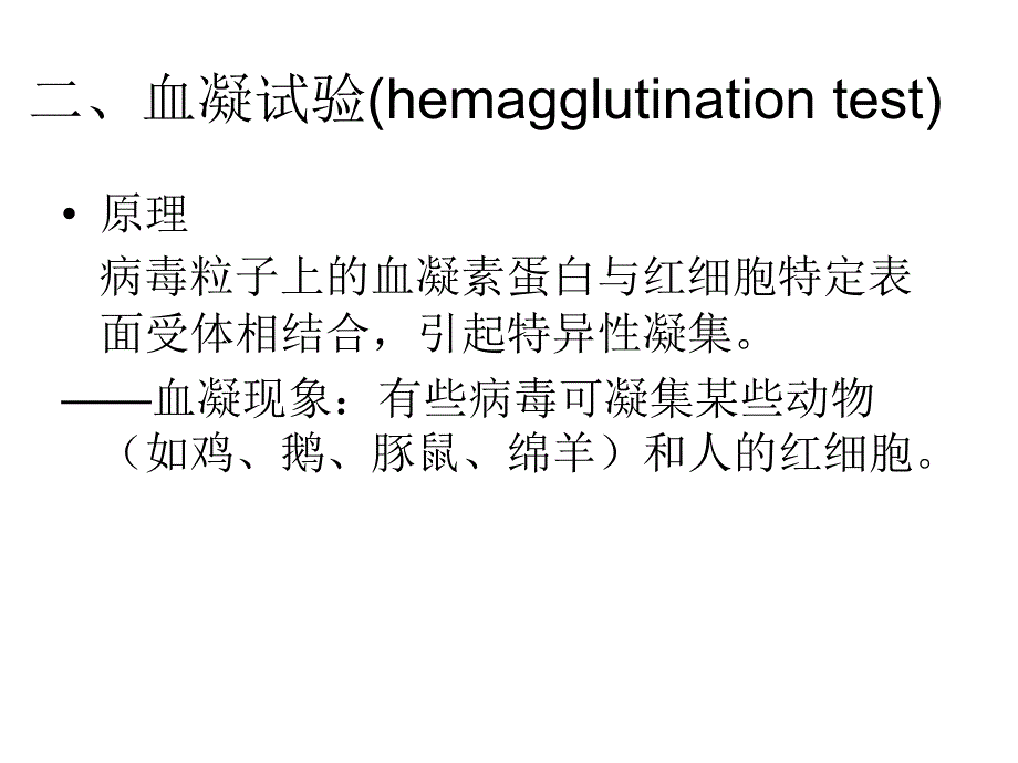 血凝和血凝抑制.ppt_第3页