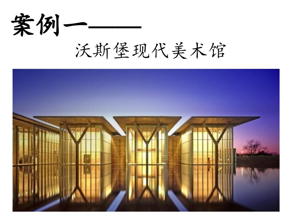 著名建筑案例分析.ppt_第1页
