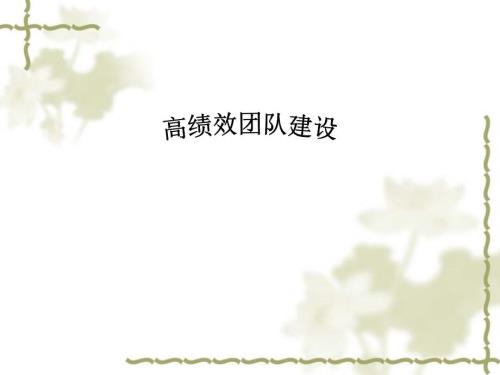 高效团队管理PPT课件.ppt