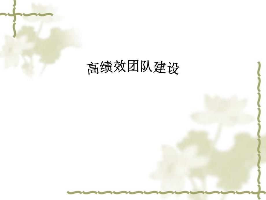 高效团队管理PPT课件.ppt_第1页
