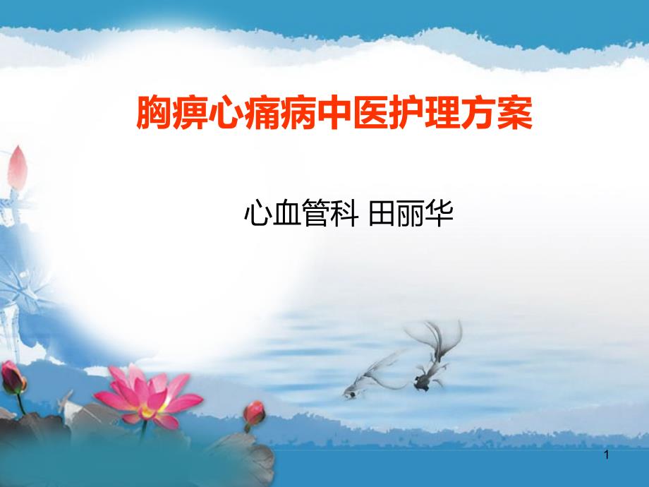 胸痹心痛病中医护理方案PPT优秀课件.ppt_第1页