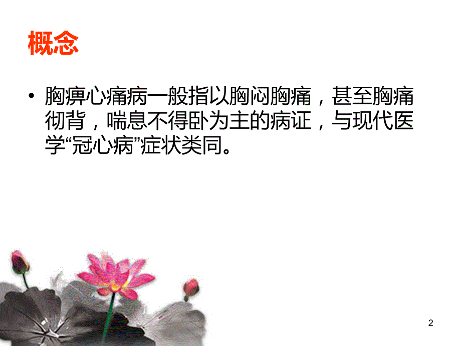 胸痹心痛病中医护理方案PPT优秀课件.ppt_第2页
