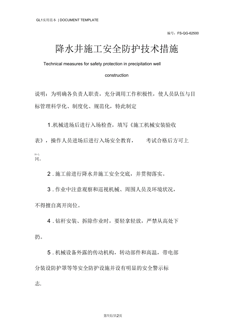 降水井施工安全防护技术措施方案.docx_第1页