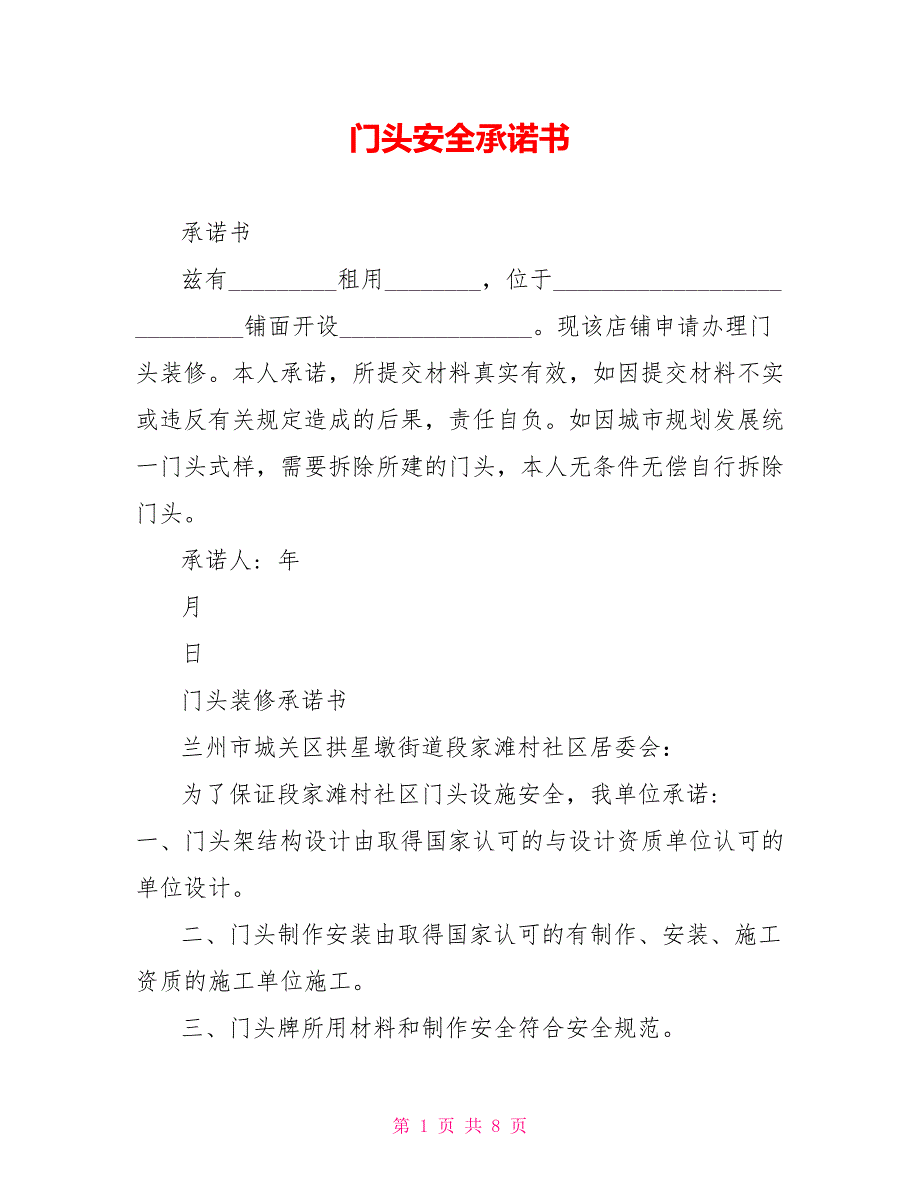 门头安全承诺书.doc_第1页
